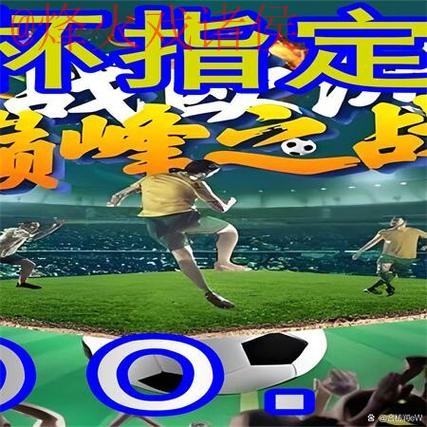 世界杯外围赛事高清直播最佳推荐